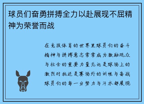 球员们奋勇拼搏全力以赴展现不屈精神为荣誉而战