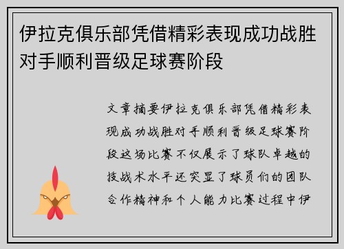 伊拉克俱乐部凭借精彩表现成功战胜对手顺利晋级足球赛阶段