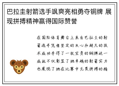 巴拉圭射箭选手飒爽亮相勇夺铜牌 展现拼搏精神赢得国际赞誉