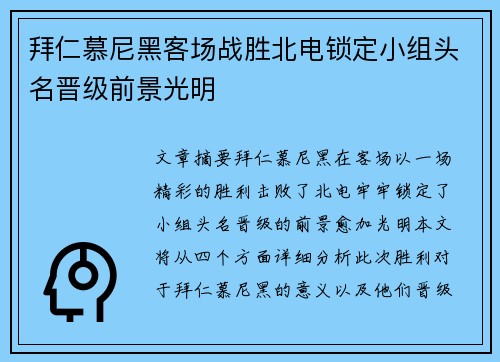 拜仁慕尼黑客场战胜北电锁定小组头名晋级前景光明