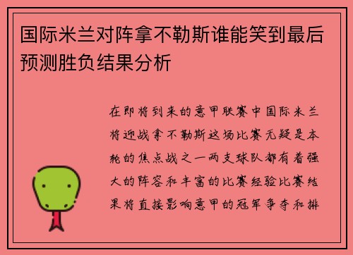 国际米兰对阵拿不勒斯谁能笑到最后预测胜负结果分析