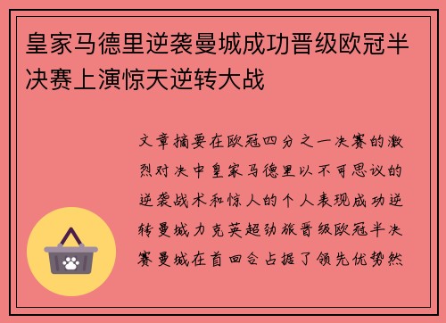 皇家马德里逆袭曼城成功晋级欧冠半决赛上演惊天逆转大战