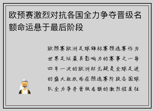 欧预赛激烈对抗各国全力争夺晋级名额命运悬于最后阶段