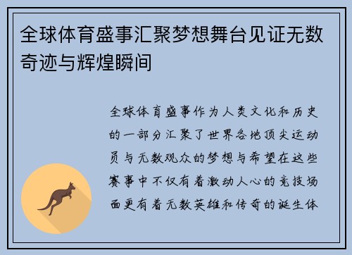 全球体育盛事汇聚梦想舞台见证无数奇迹与辉煌瞬间