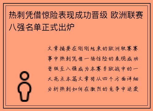 热刺凭借惊险表现成功晋级 欧洲联赛八强名单正式出炉