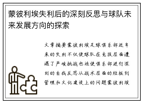 蒙彼利埃失利后的深刻反思与球队未来发展方向的探索