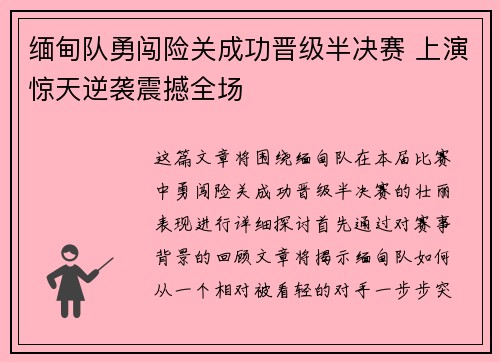 缅甸队勇闯险关成功晋级半决赛 上演惊天逆袭震撼全场