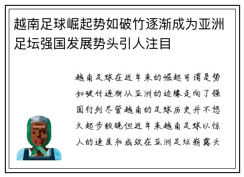 越南足球崛起势如破竹逐渐成为亚洲足坛强国发展势头引人注目