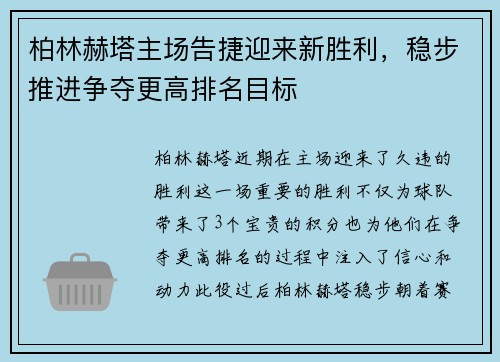 柏林赫塔主场告捷迎来新胜利，稳步推进争夺更高排名目标