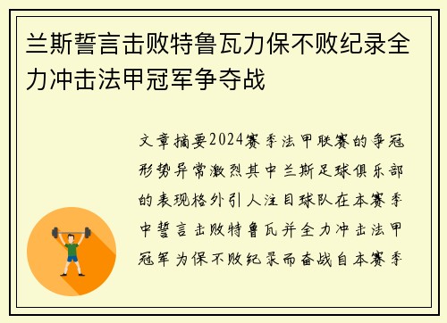 兰斯誓言击败特鲁瓦力保不败纪录全力冲击法甲冠军争夺战