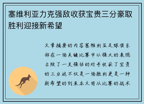 塞维利亚力克强敌收获宝贵三分豪取胜利迎接新希望