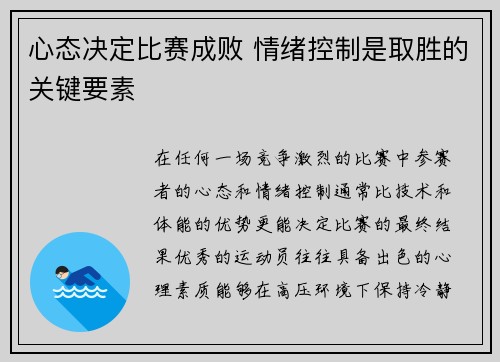 心态决定比赛成败 情绪控制是取胜的关键要素