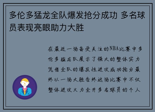 多伦多猛龙全队爆发抢分成功 多名球员表现亮眼助力大胜