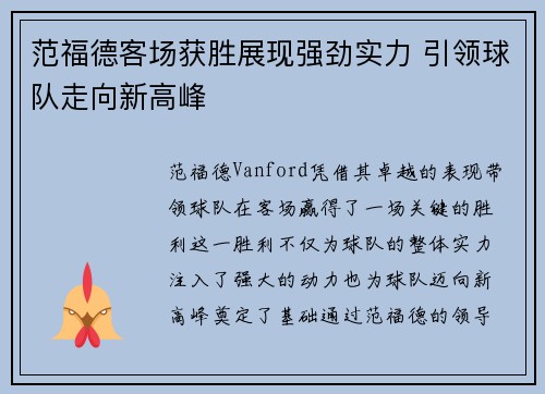 范福德客场获胜展现强劲实力 引领球队走向新高峰