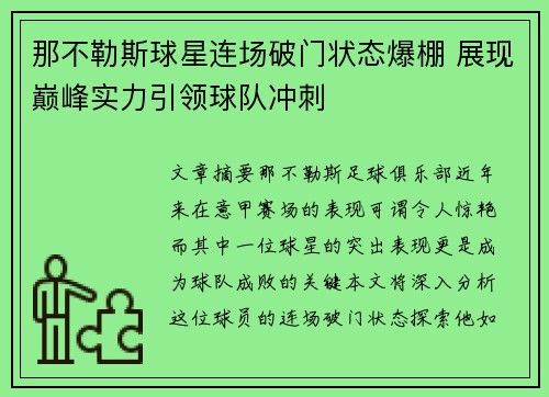 那不勒斯球星连场破门状态爆棚 展现巅峰实力引领球队冲刺