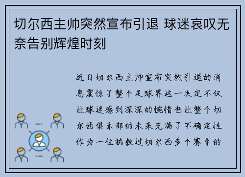 切尔西主帅突然宣布引退 球迷哀叹无奈告别辉煌时刻