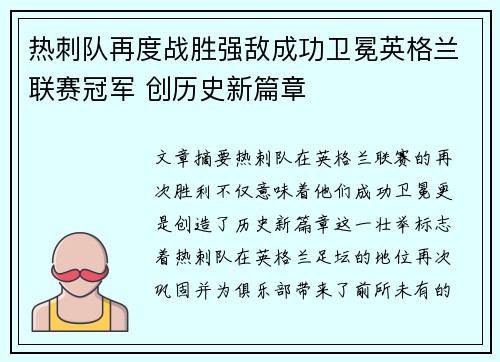 热刺队再度战胜强敌成功卫冕英格兰联赛冠军 创历史新篇章