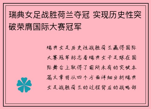 瑞典女足战胜荷兰夺冠 实现历史性突破荣膺国际大赛冠军