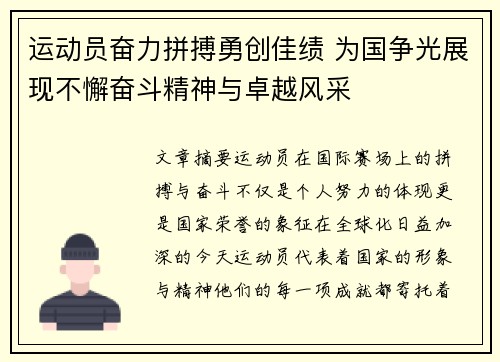 运动员奋力拼搏勇创佳绩 为国争光展现不懈奋斗精神与卓越风采