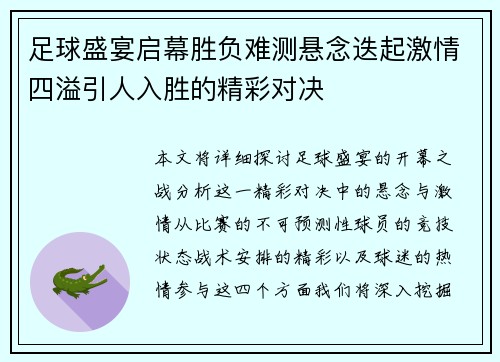 足球盛宴启幕胜负难测悬念迭起激情四溢引人入胜的精彩对决
