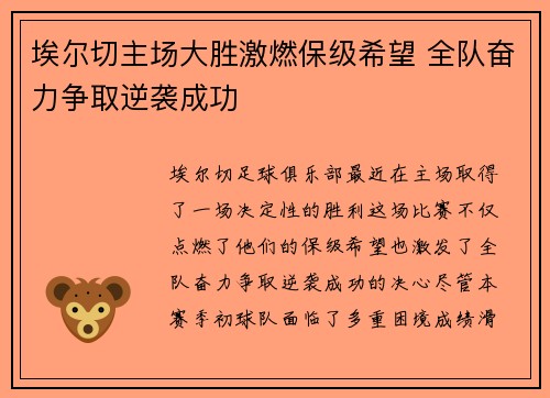 埃尔切主场大胜激燃保级希望 全队奋力争取逆袭成功