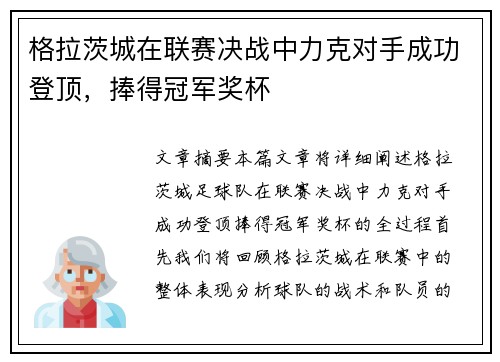 格拉茨城在联赛决战中力克对手成功登顶，捧得冠军奖杯