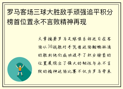 罗马客场三球大胜敌手顽强追平积分榜首位置永不言败精神再现