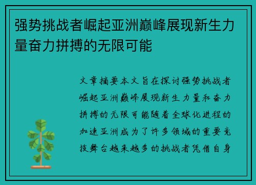 强势挑战者崛起亚洲巅峰展现新生力量奋力拼搏的无限可能