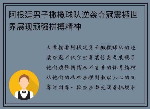 阿根廷男子橄榄球队逆袭夺冠震撼世界展现顽强拼搏精神
