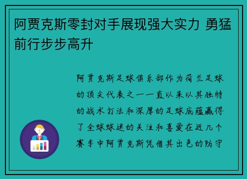 阿贾克斯零封对手展现强大实力 勇猛前行步步高升