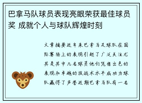 巴拿马队球员表现亮眼荣获最佳球员奖 成就个人与球队辉煌时刻