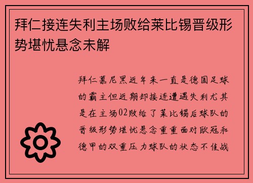拜仁接连失利主场败给莱比锡晋级形势堪忧悬念未解