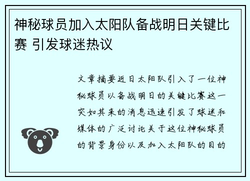 神秘球员加入太阳队备战明日关键比赛 引发球迷热议