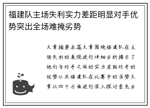 福建队主场失利实力差距明显对手优势突出全场难掩劣势