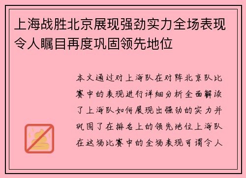 上海战胜北京展现强劲实力全场表现令人瞩目再度巩固领先地位