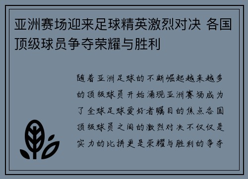 亚洲赛场迎来足球精英激烈对决 各国顶级球员争夺荣耀与胜利