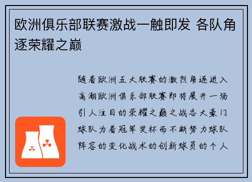 欧洲俱乐部联赛激战一触即发 各队角逐荣耀之巅