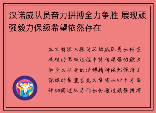 汉诺威队员奋力拼搏全力争胜 展现顽强毅力保级希望依然存在