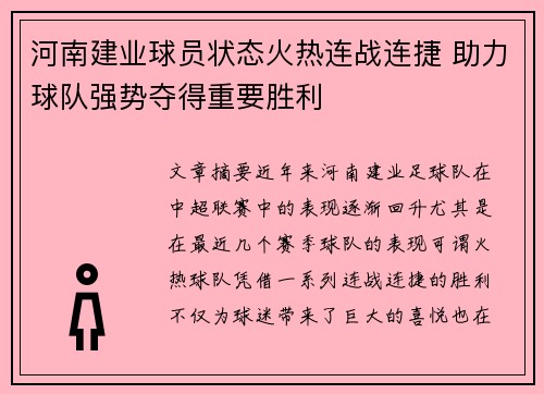 河南建业球员状态火热连战连捷 助力球队强势夺得重要胜利