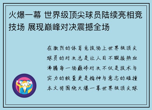 火爆一幕 世界级顶尖球员陆续亮相竞技场 展现巅峰对决震撼全场