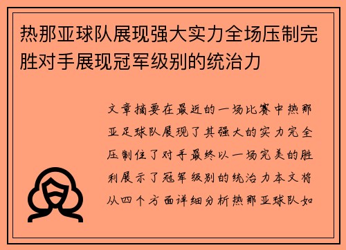 热那亚球队展现强大实力全场压制完胜对手展现冠军级别的统治力