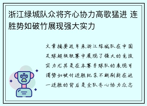 浙江绿城队众将齐心协力高歌猛进 连胜势如破竹展现强大实力