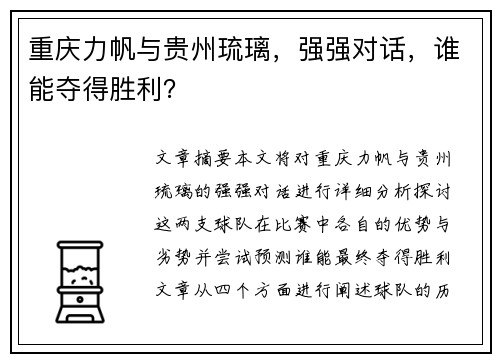 重庆力帆与贵州琉璃，强强对话，谁能夺得胜利？