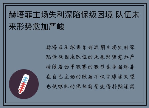 赫塔菲主场失利深陷保级困境 队伍未来形势愈加严峻