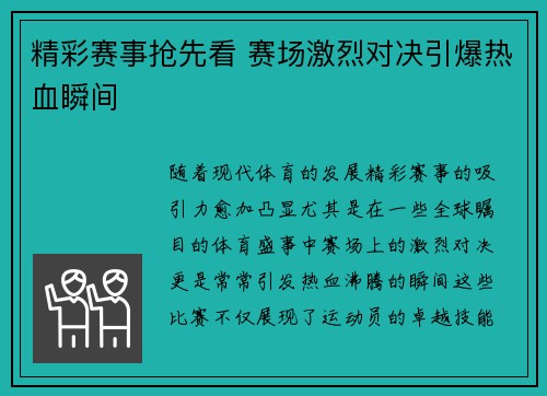 精彩赛事抢先看 赛场激烈对决引爆热血瞬间