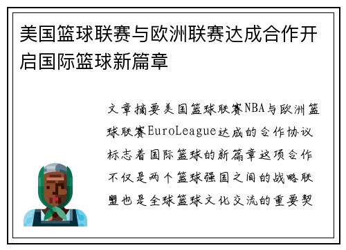 美国篮球联赛与欧洲联赛达成合作开启国际篮球新篇章