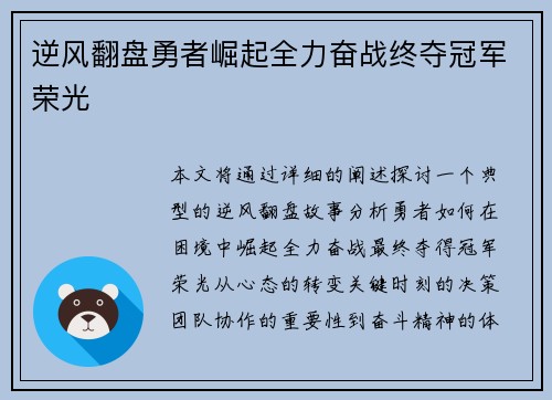 逆风翻盘勇者崛起全力奋战终夺冠军荣光