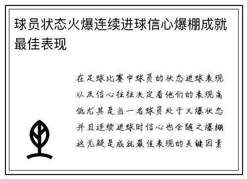 球员状态火爆连续进球信心爆棚成就最佳表现