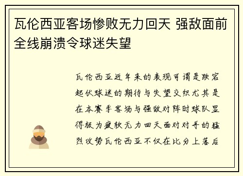 瓦伦西亚客场惨败无力回天 强敌面前全线崩溃令球迷失望