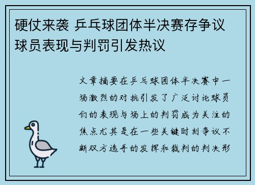 硬仗来袭 乒乓球团体半决赛存争议 球员表现与判罚引发热议